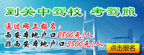 到西安关中驾校 考驾照  三秦游网站指定单位，网上报名优惠200元！